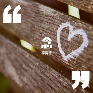 我爱你不问归期（翻自 白小百）