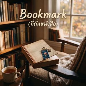 Bookmark (ที่คั่นหนังสือ)