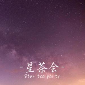 星茶会（remix版）