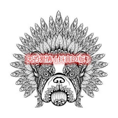 陪我到底 (DJ版)