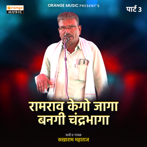 Ramrav Kego Jaga Bangi Chandrabhaga