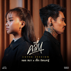 คลื่น (Cover Session)