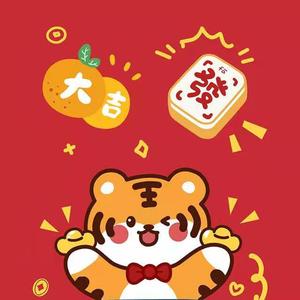 恭喜发财(2022虎年大吉)