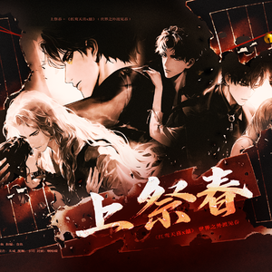 上祭春（《世界之外》渡见春主题曲）【红鸾天喜x囍】