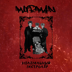 Нелегальный Гастролёр