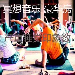 抚慰的瑜珈回忆