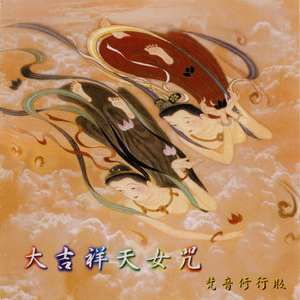 大吉祥天女咒 梵音修行版