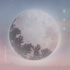 괜찮아, 다 괜찮아