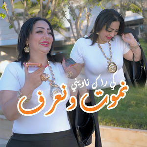Nmout w Naarf Ki Rak Nawini