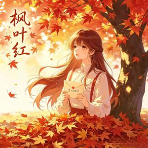 枫叶红