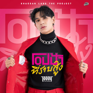 โอปป้าที่ราบสูง