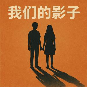 我们的影子