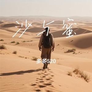 沙与蜜