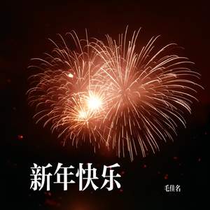 新年快乐 (女版)