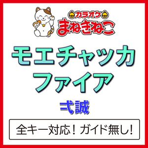 モエチャッカファイア（カラオケ）[弌誠]