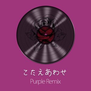 こたえあわせ (Purple Remix)