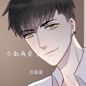 不敢再爱了 (伴奏)