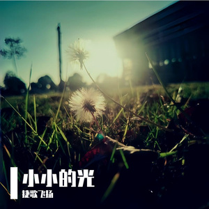 小小的光