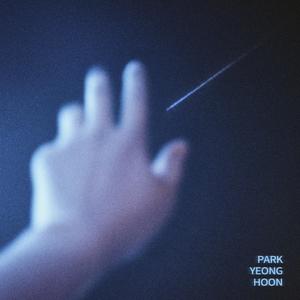 하룻밤의 별들이 사라지는 동안