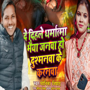 De Dihle Dharmatma Bhaiya Janwa Ho Dushmanwa Ki Karnawa