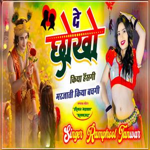 दे धोखो किया हँसगी मरजाती किया बचगी