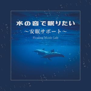穏やかな記憶～水の音で眠りたい～