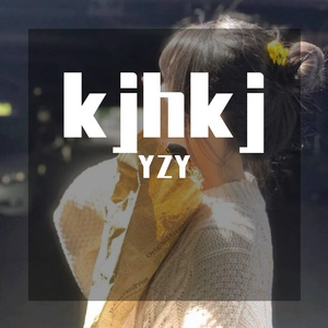 王以太-别怕变老（YZY remix）