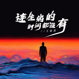 连生病的时间都没有