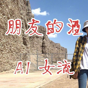 AI女流 朋友的酒