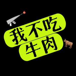 我不吃牛肉