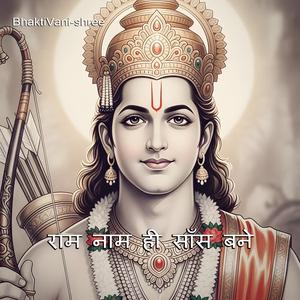 राम नाम ही साँस बने