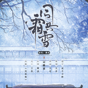 同霜共雪