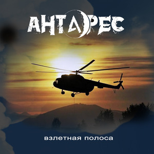 Взлетная Полоса