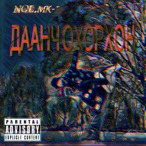 Даанч охорхон