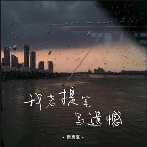 我若提笔写遗憾