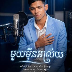 សុិន សុីសាមុត - មួយមុឺនអាល័យ - ស៊ុបព័រង៉េវ ខូវើរ