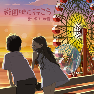 遊園地に行こう