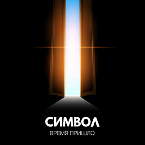 Время пришло (Extended Version)