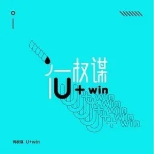 U+win (伴奏)