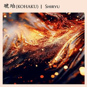 琥珀(KOHAKU)