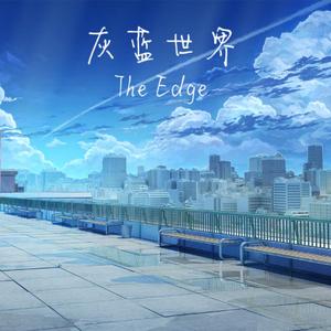 灰蓝世界
