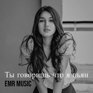 Ты говоришь что я пьян