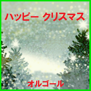 あわてんぼうのサンタクロース （オルゴール）