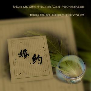 婚约（翻自 邓见超）