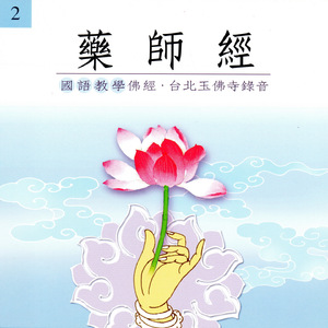 藥師經 (國語教學佛經)