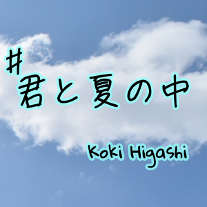君と夏の中