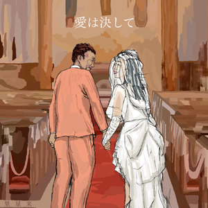 愛は決して