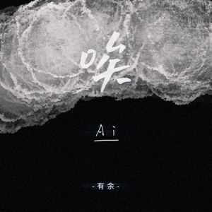 Ai（爱/唉）