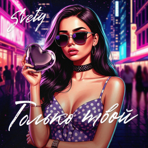 Только твой