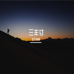 可是我还想